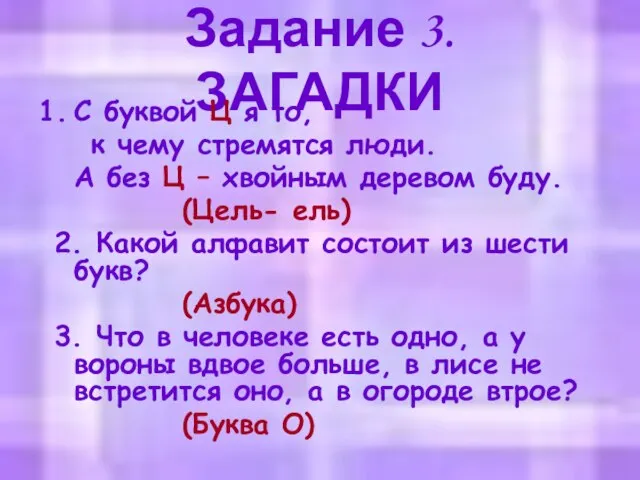 Задание 3. ЗАГАДКИ С буквой Ц я то, к чему стремятся люди.