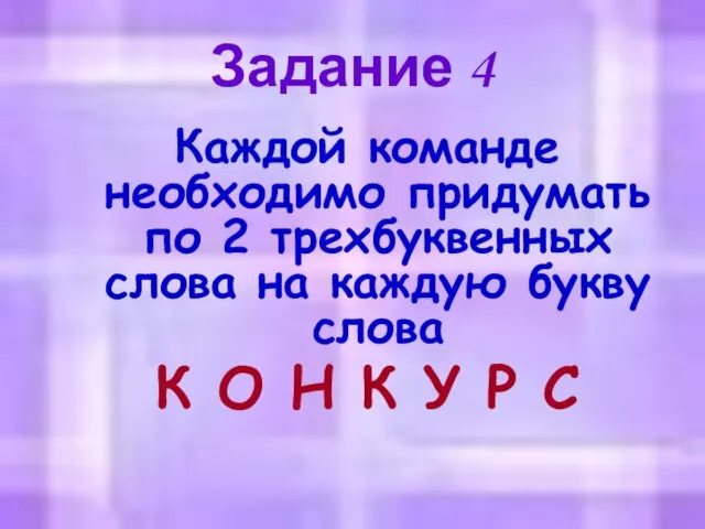 Задание 4 Каждой команде необходимо придумать по 2 трехбуквенных слова на каждую