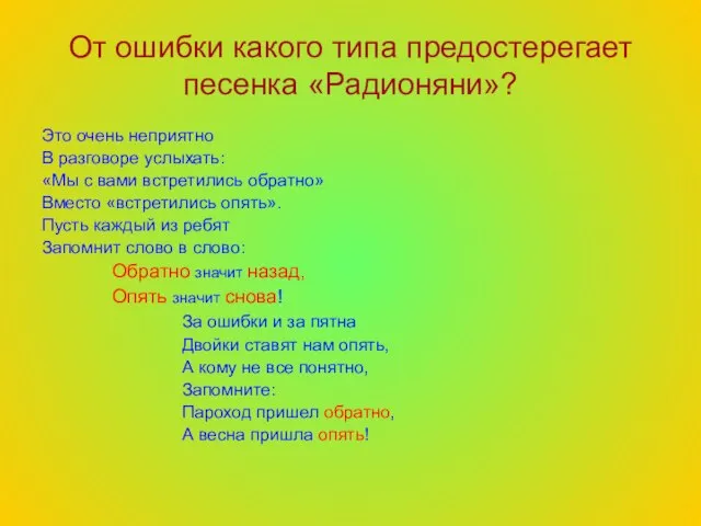 От ошибки какого типа предостерегает песенка «Радионяни»? Это очень неприятно В разговоре