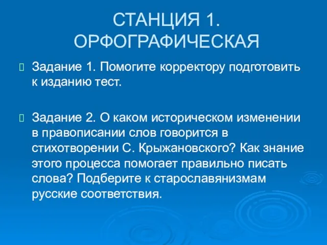 СТАНЦИЯ 1. ОРФОГРАФИЧЕСКАЯ Задание 1. Помогите корректору подготовить к изданию тест. Задание