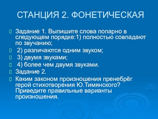 СТАНЦИЯ 2. ФОНЕТИЧЕСКАЯ Задание 1. Выпишите слова попарно в следующем порядке:1) полностью