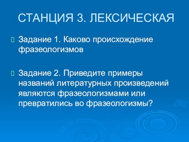 СТАНЦИЯ 3. ЛЕКСИЧЕСКАЯ Задание 1. Каково происхождение фразеологизмов Задание 2. Приведите примеры