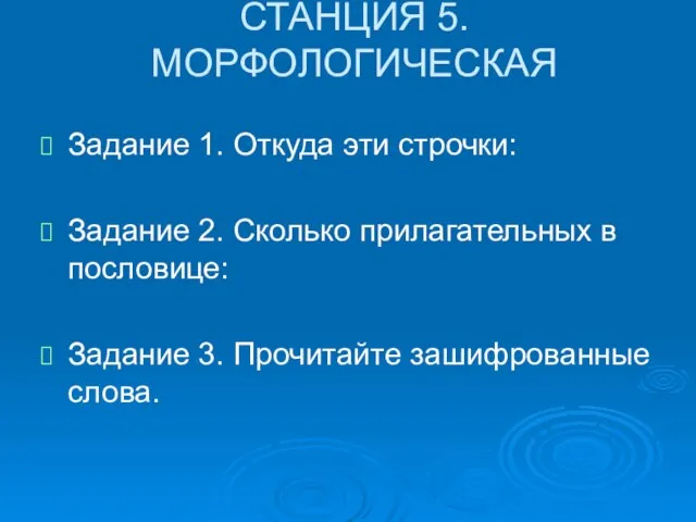 СТАНЦИЯ 5. МОРФОЛОГИЧЕСКАЯ Задание 1. Откуда эти строчки: Задание 2. Сколько прилагательных