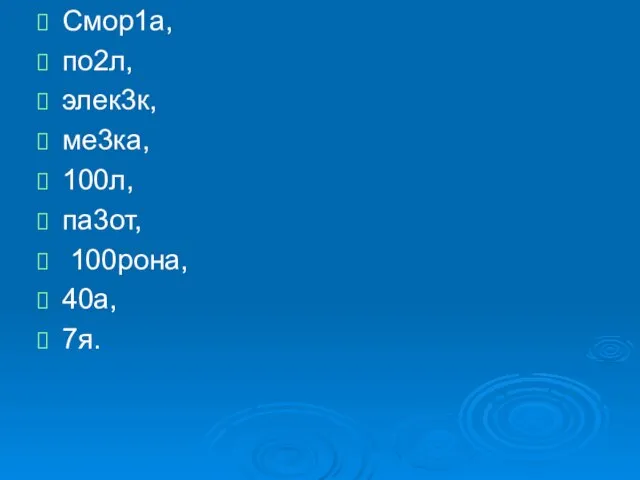 Смор1а, по2л, элек3к, ме3ка, 100л, па3от, 100рона, 40а, 7я.