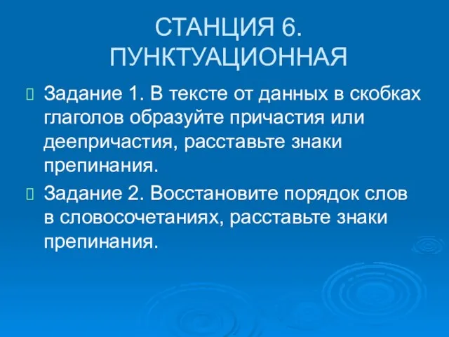 СТАНЦИЯ 6. ПУНКТУАЦИОННАЯ Задание 1. В тексте от данных в скобках глаголов