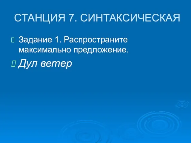 СТАНЦИЯ 7. СИНТАКСИЧЕСКАЯ Задание 1. Распространите максимально предложение. Дул ветер