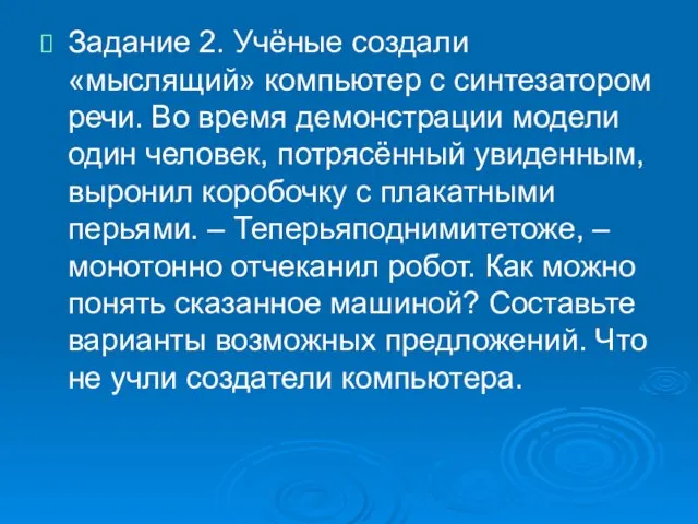 Задание 2. Учёные создали «мыслящий» компьютер с синтезатором речи. Во время демонстрации