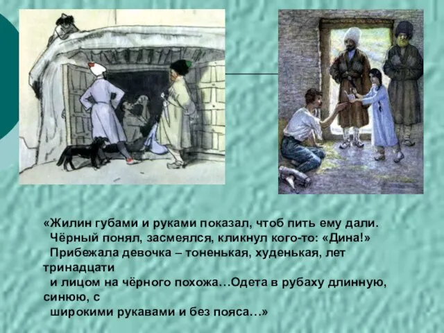 «Жилин губами и руками показал, чтоб пить ему дали. Чёрный понял, засмеялся,