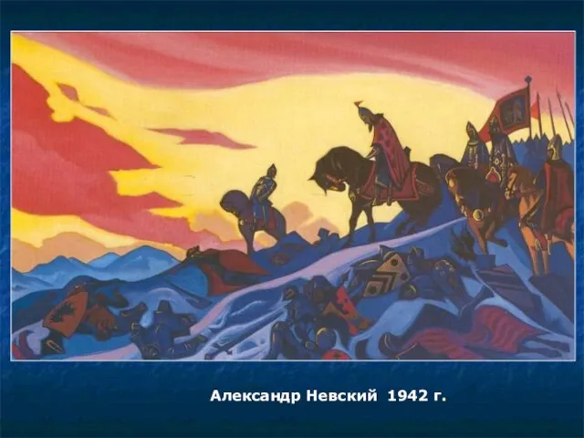 Александр Невский 1942 г.