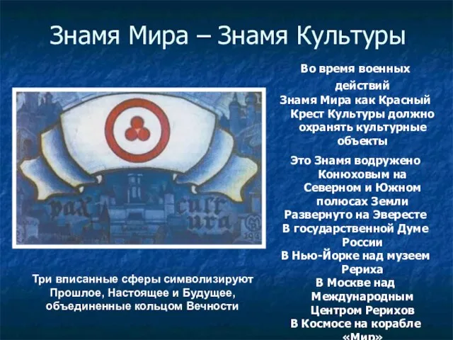 Знамя Мира – Знамя Культуры Во время военных действий Знамя Мира как