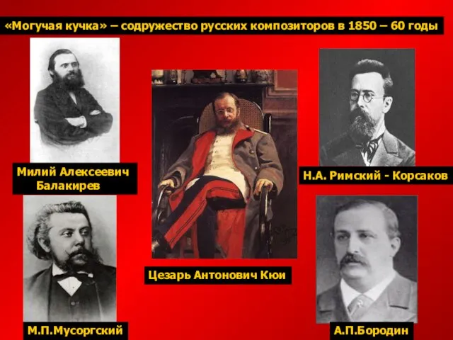 «Могучая кучка» – содружество русских композиторов в 1850 – 60 годы Н.А.