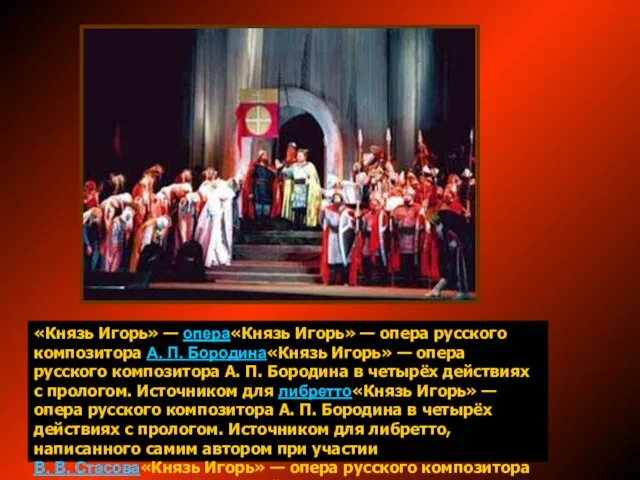 «Князь Игорь» — опера«Князь Игорь» — опера русского композитора А. П. Бородина«Князь