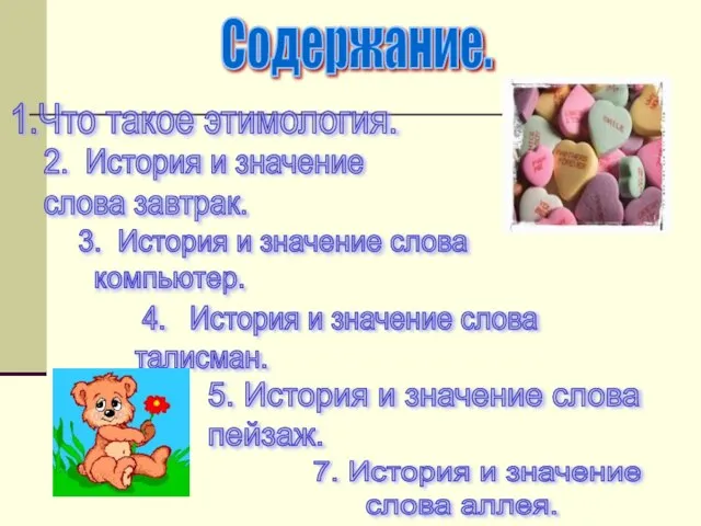 Содержание. 1.Что такое этимология. 2. История и значение слова завтрак. 3. История