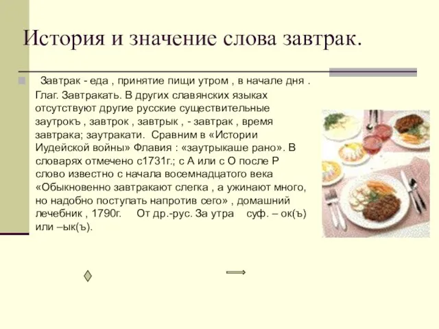 История и значение слова завтрак. Завтрак - еда , принятие пищи утром