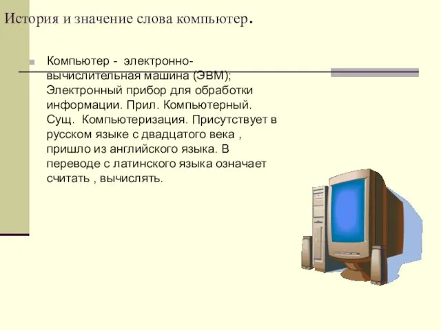 История и значение слова компьютер. Компьютер - электронно-вычислительная машина (ЭВМ);Электронный прибор для