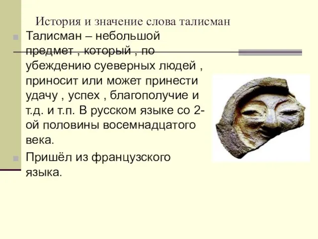 История и значение слова талисман Талисман – небольшой предмет , который ,