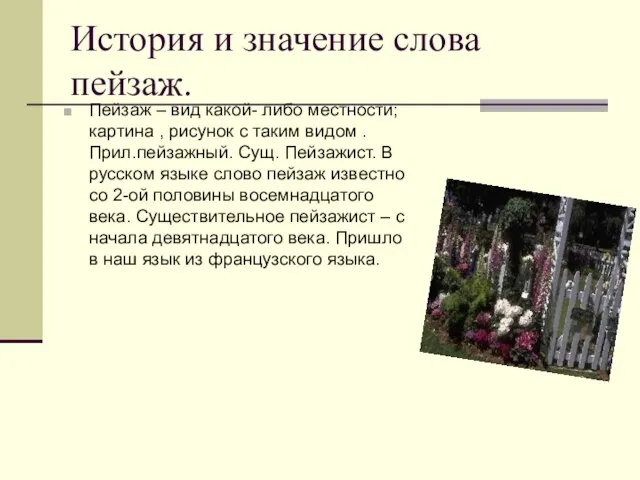 История и значение слова пейзаж. Пейзаж – вид какой- либо местности; картина