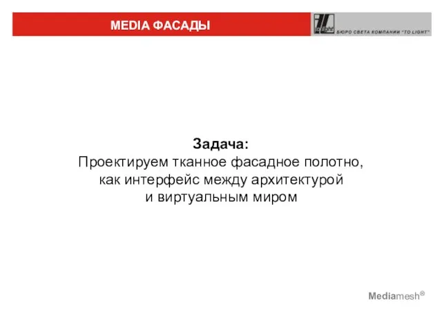 Климов Сергей 05.2006 Mediamesh® Задача: Проектируем тканное фасадное полотно, как интерфейс между архитектурой и виртуальным миром