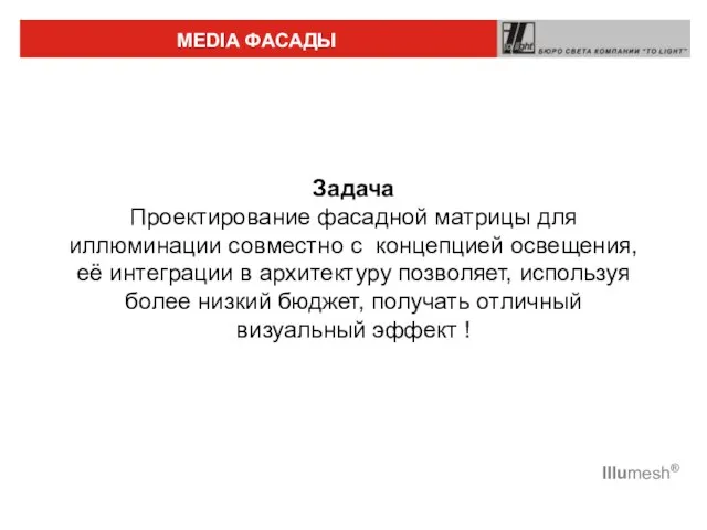 Климов Сергей 05.2006 Задача Проектирование фасадной матрицы для иллюминации совместно с концепцией