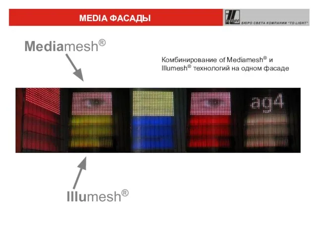 Климов Сергей 05.2006 Illumesh® Mediamesh® Комбинирование of Mediamesh® и Illumesh® технологий на одном фасаде