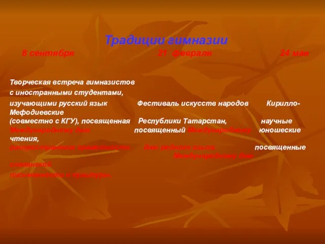 Традиции гимназии 8 сентября 21 февраля 24 мая Творческая встреча гимназистов с