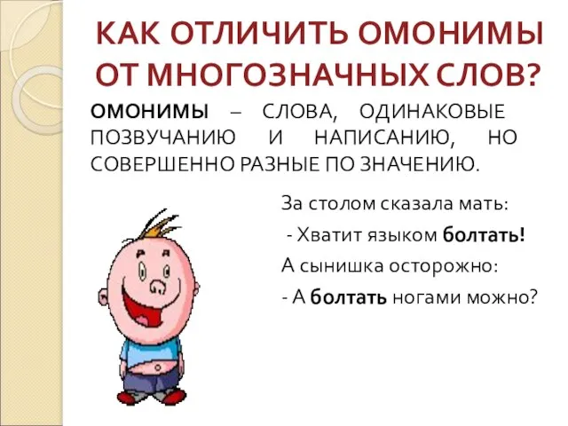 КАК ОТЛИЧИТЬ ОМОНИМЫ ОТ МНОГОЗНАЧНЫХ СЛОВ? ОМОНИМЫ – СЛОВА, ОДИНАКОВЫЕ ПОЗВУЧАНИЮ И