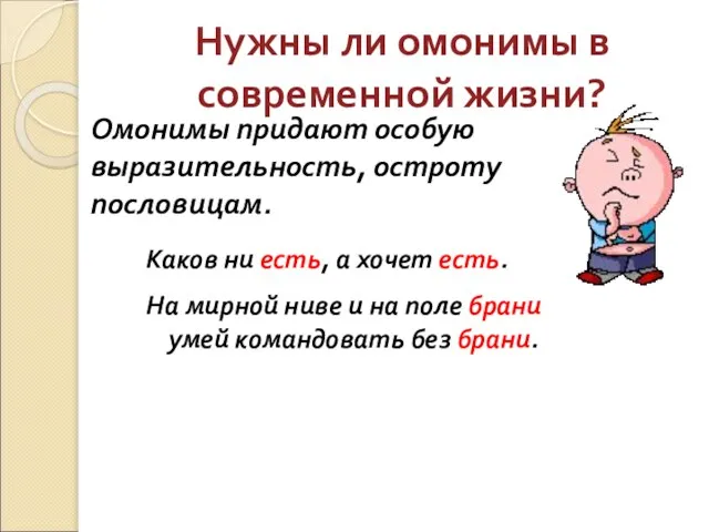 Нужны ли омонимы в современной жизни? Омонимы придают особую выразительность, остроту пословицам.