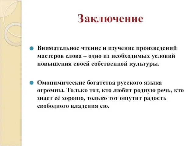 Заключение Внимательное чтение и изучение произведений мастеров слова – одно из необходимых