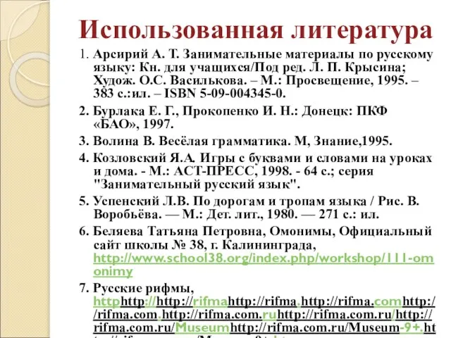 Использованная литература 1. Арсирий А. Т. Занимательные материалы по русскому языку: Кн.