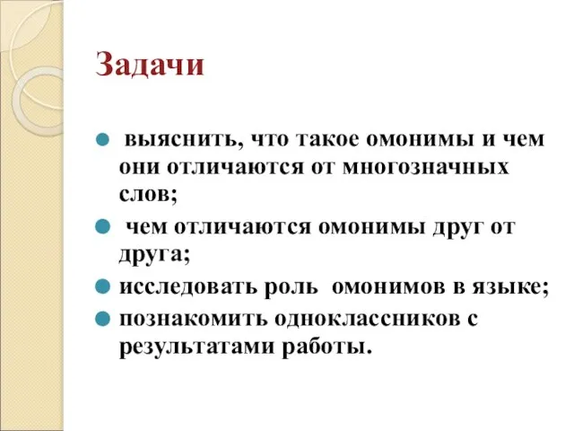 Задачи выяснить, что такое омонимы и чем они отличаются от многозначных слов;