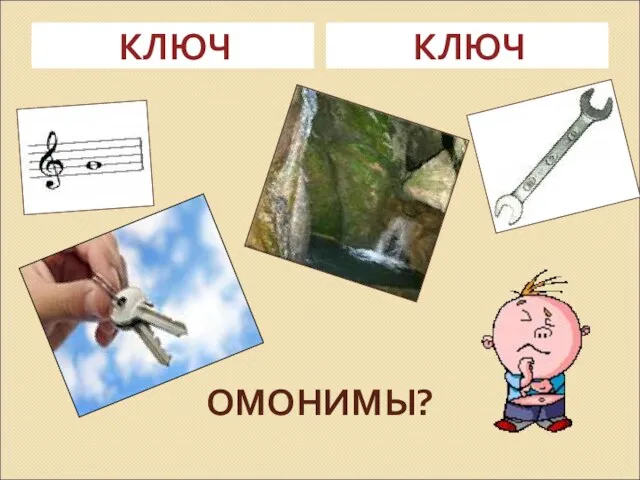 ОМОНИМЫ? КЛЮЧ КЛЮЧ