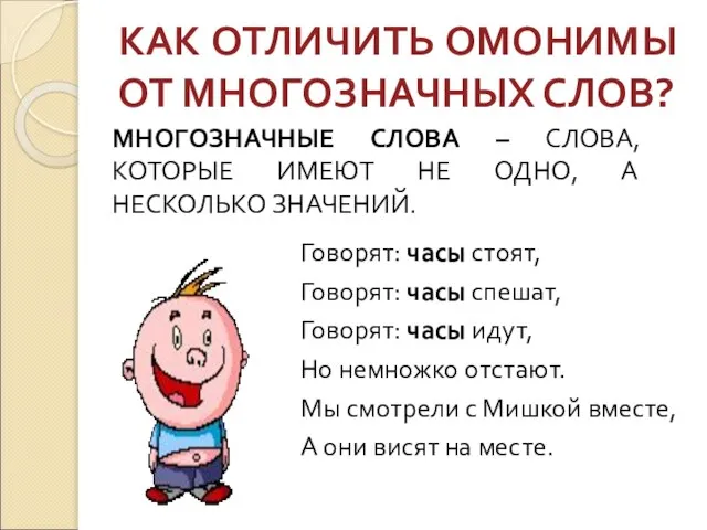 КАК ОТЛИЧИТЬ ОМОНИМЫ ОТ МНОГОЗНАЧНЫХ СЛОВ? МНОГОЗНАЧНЫЕ СЛОВА – СЛОВА, КОТОРЫЕ ИМЕЮТ