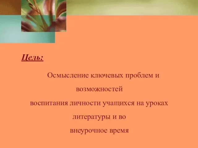 Цель: Осмысление ключевых проблем и возможностей воспитания личности учащихся на уроках литературы и во внеурочное время