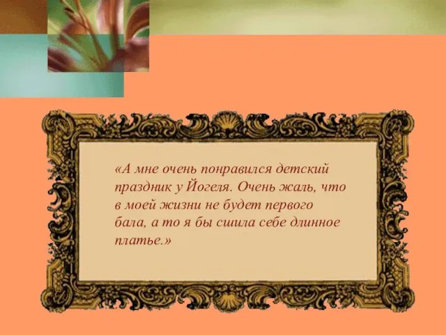 «А мне очень понравился детский праздник у Йогеля. Очень жаль, что в