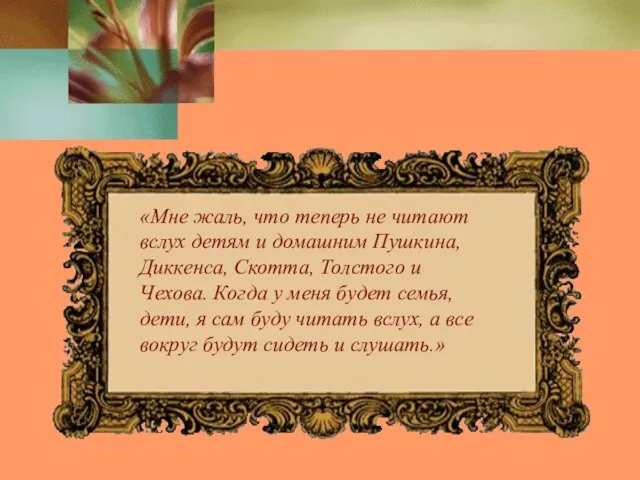 «Мне жаль, что теперь не читают вслух детям и домашним Пушкина, Диккенса,