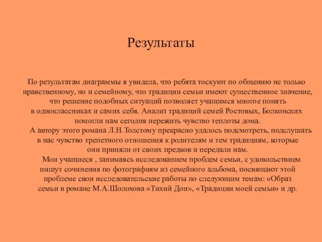 Результаты По результатам диаграммы я увидела, что ребята тоскуют по общению не