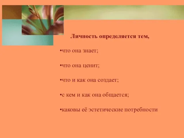 Личность определяется тем, что она знает; что она ценит; что и как