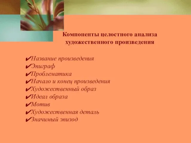 Компоненты целостного анализа художественного произведения Название произведения Эпиграф Проблематика Начало и конец