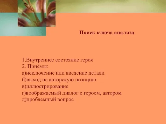 Поиск ключа анализа 1.Внутреннее состояние героя 2. Приёмы: а)исключение или введение детали