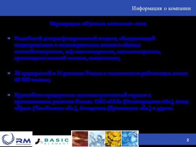 Информация о компании Корпорация «Русские машины» –это: Российский диверсифицированный холдинг, объединяющий индустриальные