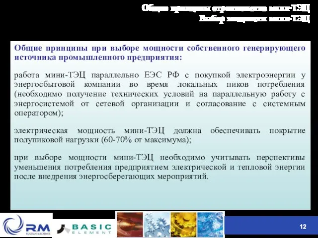 Общие принципы строительства мини-ТЭЦ Выбор мощности мини-ТЭЦ Общие принципы при выборе мощности