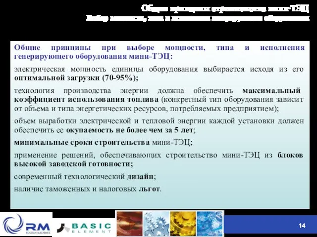 Общие принципы строительства мини-ТЭЦ Выбор мощности, типа и исполнения генерирующего оборудования Общие