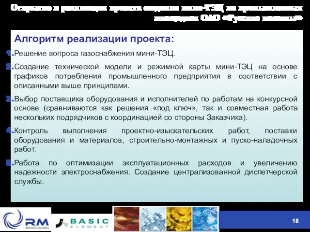 Открытие и реализация проекта создания мини-ТЭЦ на промышленных площадках ОАО «Русские машины»