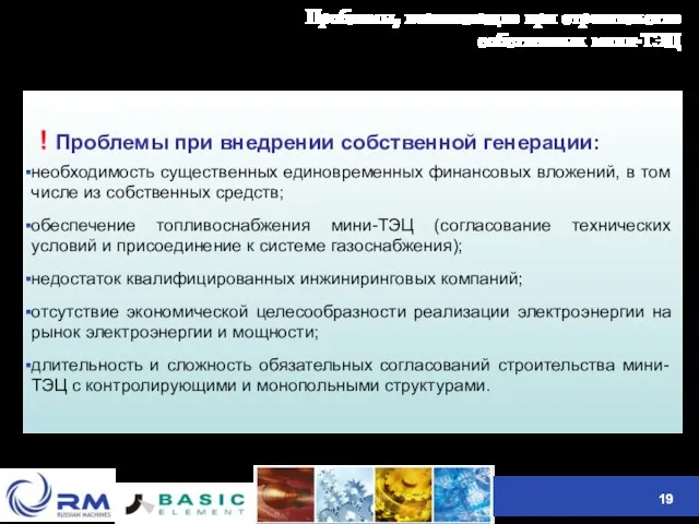 Проблемы, возникающие при строительстве собственных мини-ТЭЦ ! Проблемы при внедрении собственной генерации: