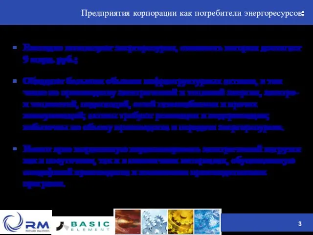 Предприятия корпорации как потребители энергоресурсов: Ежегодно используют энергоресурсы, стоимость которых достигает 9