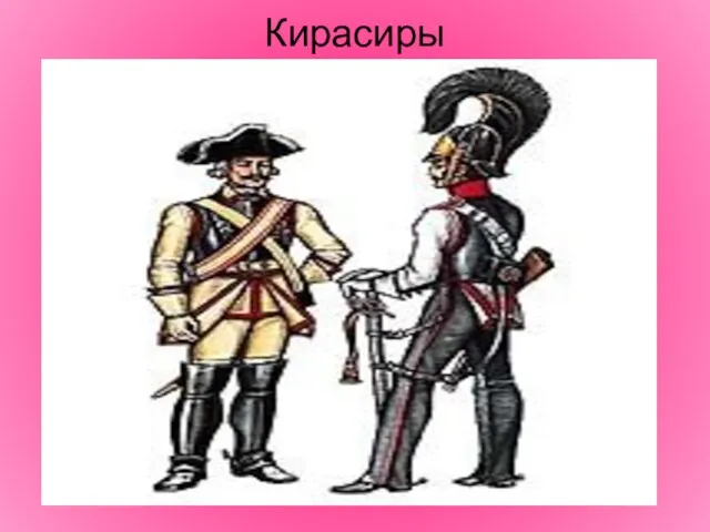 Кирасиры