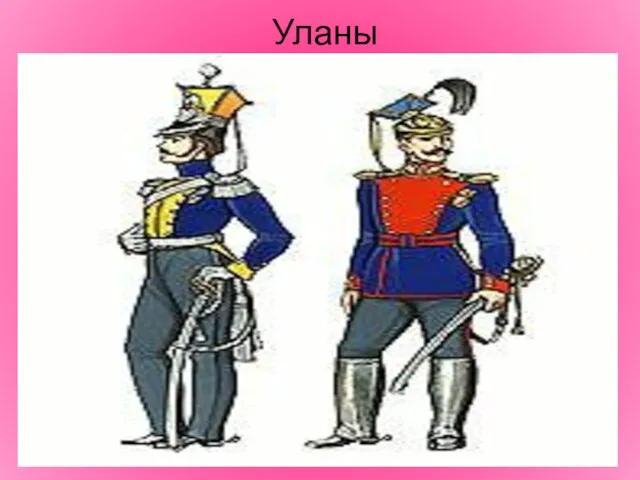 Уланы