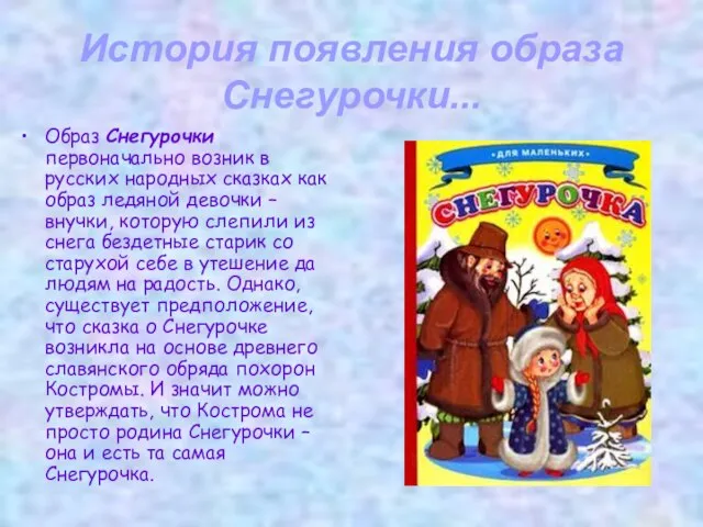 История появления образа Снегурочки... Образ Снегурочки первоначально возник в русских народных сказках