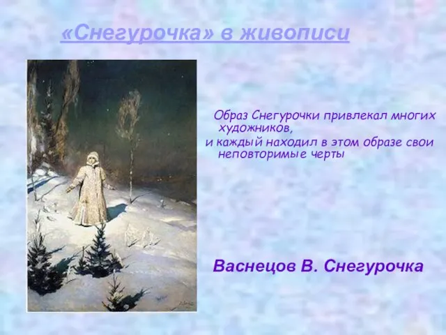 Образ Снегурочки привлекал многих художников, и каждый находил в этом образе свои