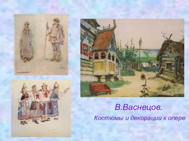 В.Васнецов. Костюмы и декорации к опере